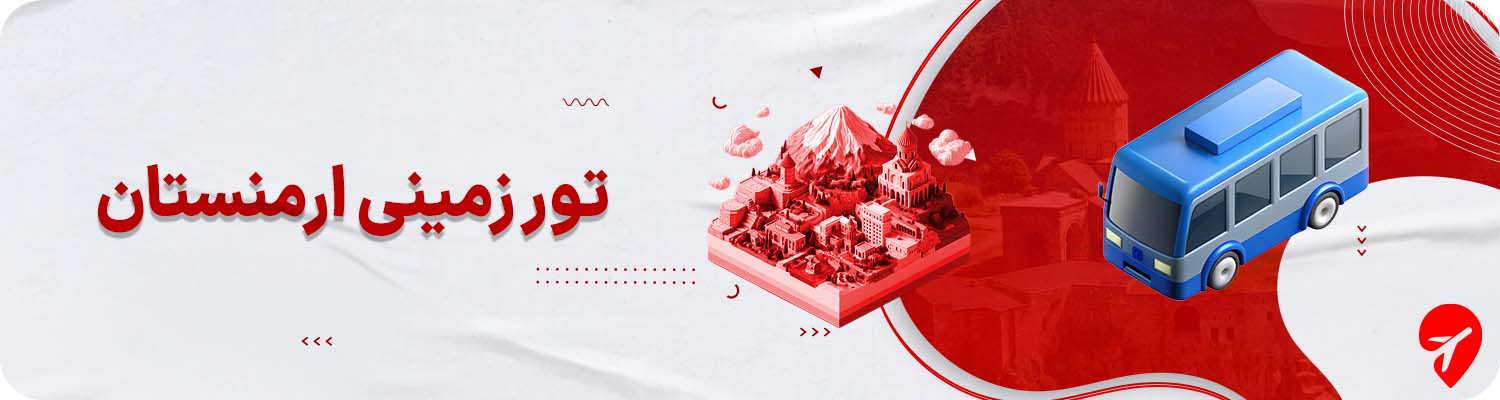 توز زمینی ارمنستان 